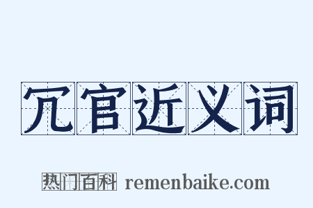 冗官近义词是什么意思的图片